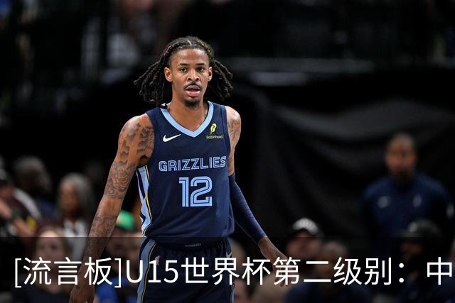 [流言板]U15世界杯第二级别：中国1-2遭伊朗绝杀，沙明破门